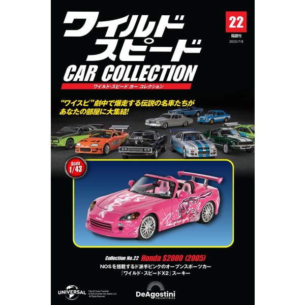ワイルド・スピード カー コレクション 第22号(Honda S2000（2005）)