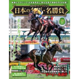 日本の名馬・名勝負 第39号(キングカメハメハ＆ドゥラメンテ)