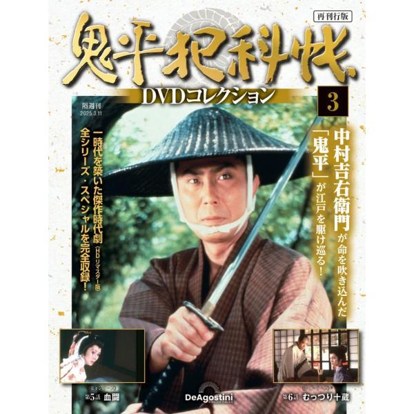 鬼平犯科帳DVDコレクション再刊行版 第3号(第1シリーズ 第5話〜第6話)