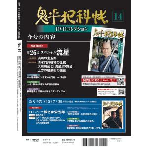 鬼平犯科帳DVDコレクション再刊行版 第14号...の詳細画像2