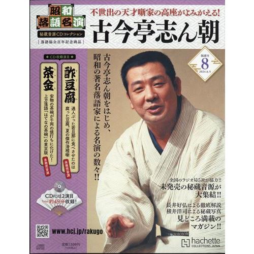 昭和落語名演 秘蔵音源CDコレクション(8) 2024年 6/5 号