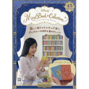 ディズニーミニブックコレ全国 45号 (トイ・ス...の商品画像