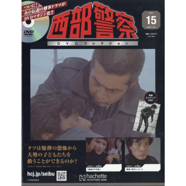 西部警察DVDコレクション全国版 15号  2025年7/23号
