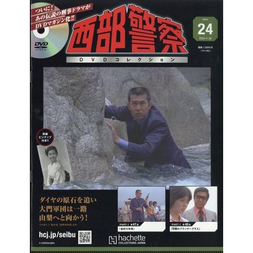 西部警察DVDコレクション全国版 24号  2025年11/26号