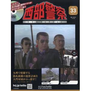 西部警察DVDコレクション全国版 33号 2026年 4/1号