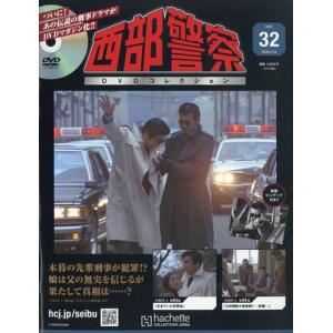西部警察DVDコレクション全国版 32号 2026年 3/18号