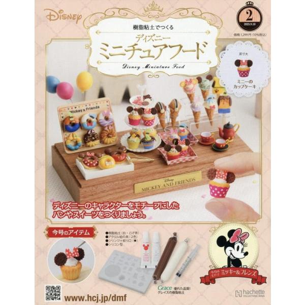 ディズニーミニチュアフード全国版  2号  2025年 9/10号