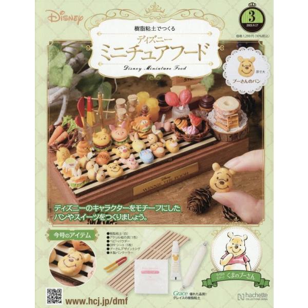 ディズニーミニチュアフード全国版  3号（プーさんのパン）  2025年 9/17号