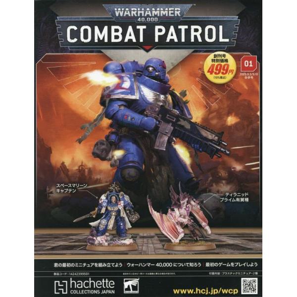 ウォーハンマーコンバットパト全国版-創刊(1) 2025年 9/10 号