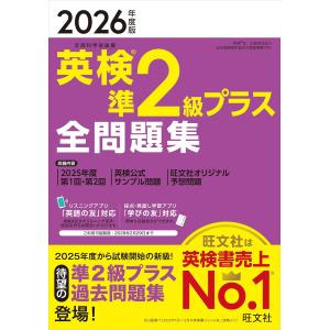 【音声無料アプリ・ダウンロード対応】2026年度版 英検準2級プラス 全問題集 (旺文社英検書)
