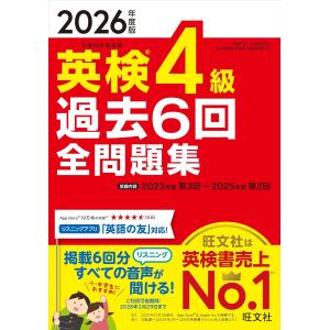 【音声無料アプリ・ダウンロード対応】2026年度版 英検4級 過去6回全問題集 (旺文社英検書)