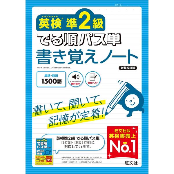 英検準2級 でる順パス単 書き覚えノート 新装改訂版