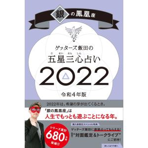 ゲッターズ飯田の五星三心占い22 銀の鳳凰座 Asahi Books 21 739 朗読社yahoo 店 通販 Yahoo ショッピング
