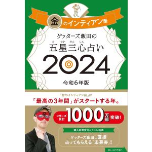 ゲッターズ飯田の五星三心占い2024 金のインディアン座｜in-place