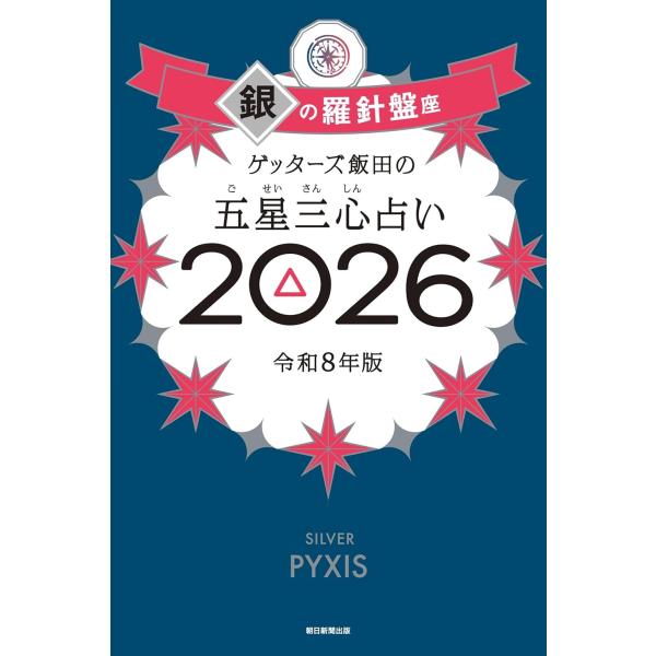 ゲッターズ飯田の五星三心占い2026 銀の羅針盤座