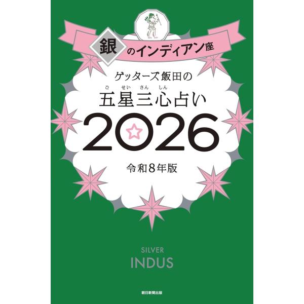 ゲッターズ飯田の五星三心占い2026 　銀のインディアン座