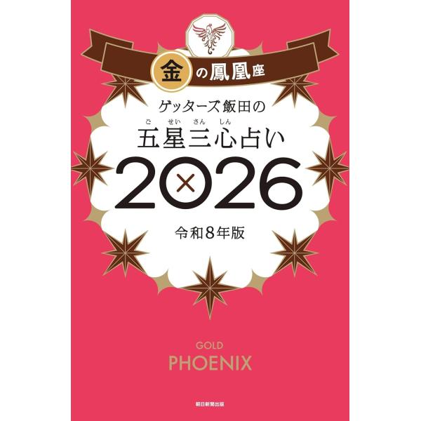 ゲッターズ飯田の五星三心占い2026 　金の鳳凰座