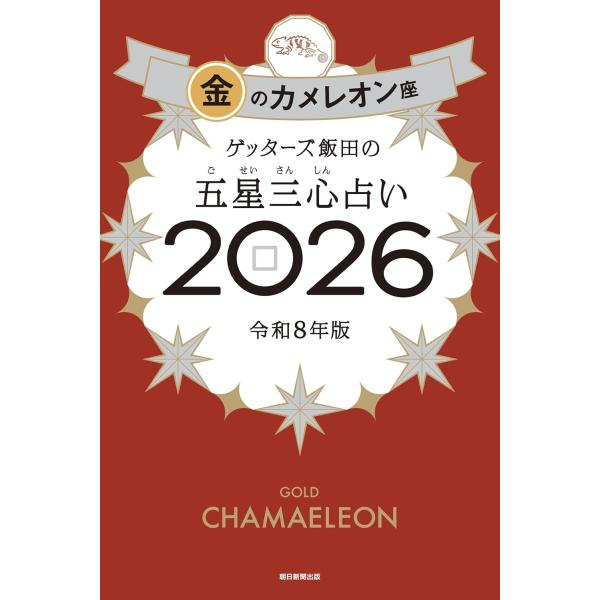 ゲッターズ飯田の五星三心占い2026 　金のカメレオン座