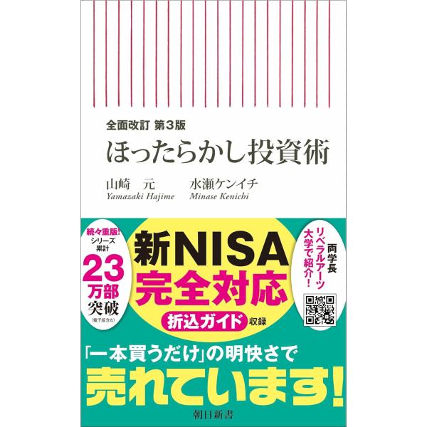 【全面改訂 第3版】ほったらかし投資術 (朝日新書)