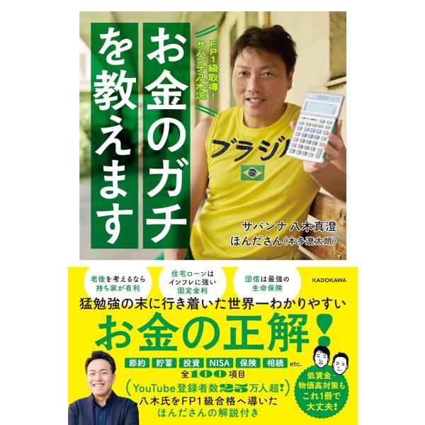 FP1級取得!サバンナ八木流 お金のガチを教えます　　サバンナ 八木 真澄 (著)　ほんださん(本多...