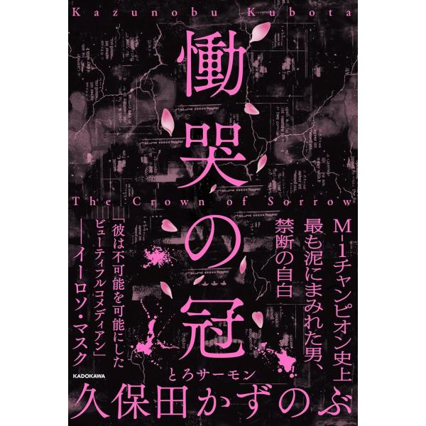 慟哭の冠 　　久保田 かずのぶ (著)