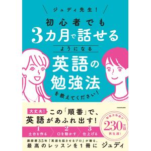 ジュディ先生! 初心者でも3カ月で話せるようになる英語の勉強法を教えてください!