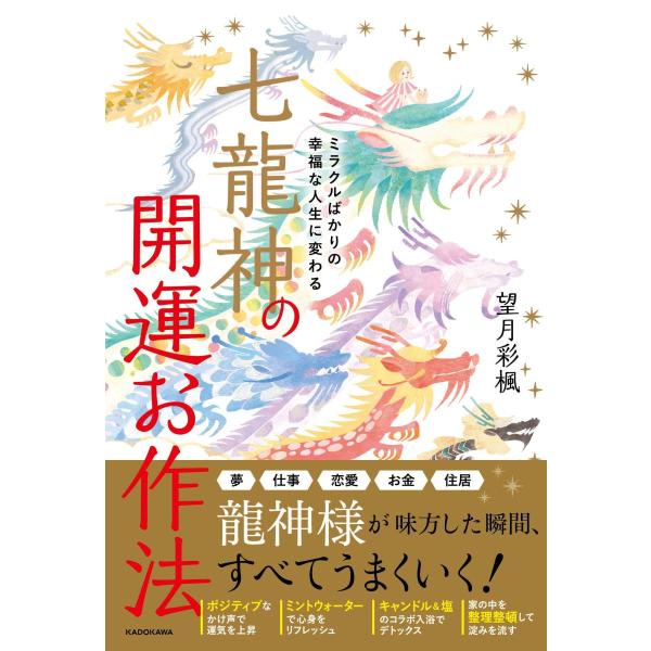 ミラクルばかりの幸福な人生に変わる 七龍神の開運お作法