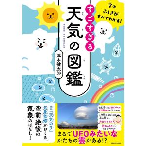 すごすぎる天気の図鑑　空のふしぎがすべてわかる！｜in-place