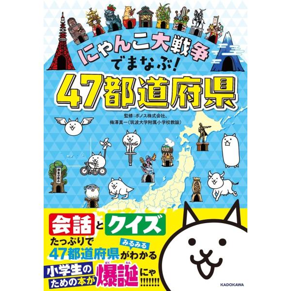 にゃんこ大戦争でまなぶ！47都道府県