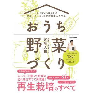 おうち野菜づくり　キッチンからはじめる！日本一カンタンな家庭菜園の入門本｜in-place