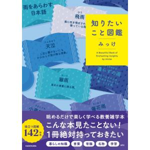 知りたいこと図鑑 みっけ／著｜in-place