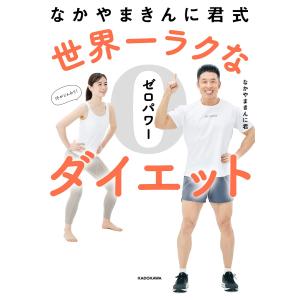 なかやまきんに君式 世界一ラクなゼロパワーダイエットの詳細画像1