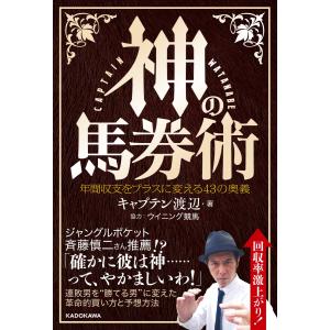 神の馬券術 年間収支をプラスに変える43の奥義｜in-place