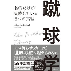 蹴球学 名将だけが実践している8つの真理