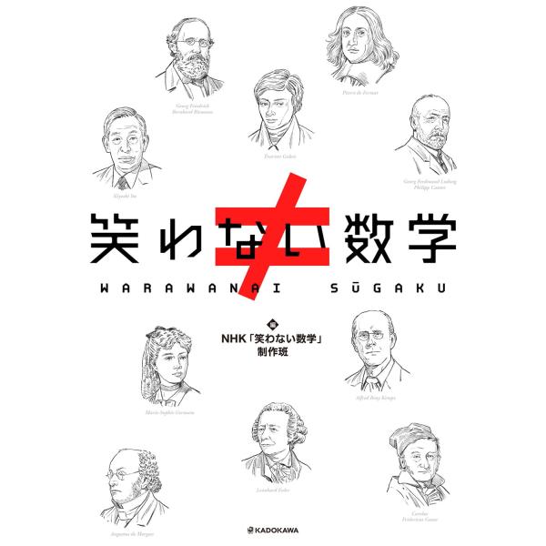 笑わない数学