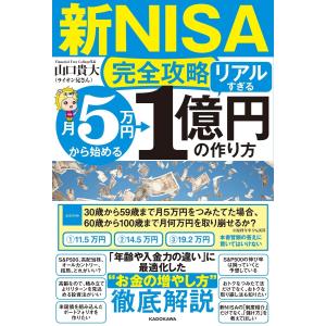 新NISA完全攻略　月5万円から始める「リアルすぎる」1億円の作り方