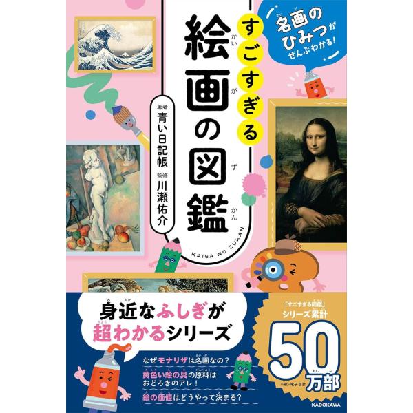 名画のひみつがぜんぶわかる! すごすぎる絵画の図鑑