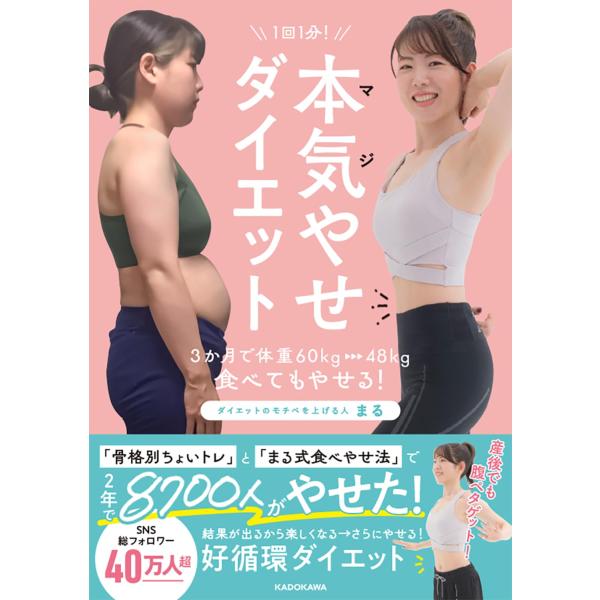 1回１分！　本気（マジ）やせダイエット 3か月で体重60kg→48kg、食べてもやせる！