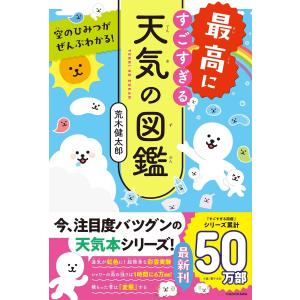 空のひみつがぜんぶわかる！ 最高にすごすぎる天気の図鑑