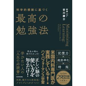 科学的根拠に基づく最高の勉強法 安川康介／著