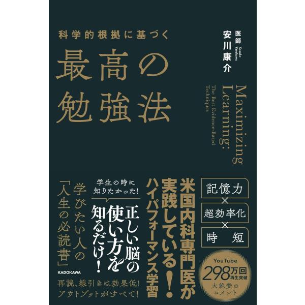 科学的根拠に基づく最高の勉強法 安川康介／著