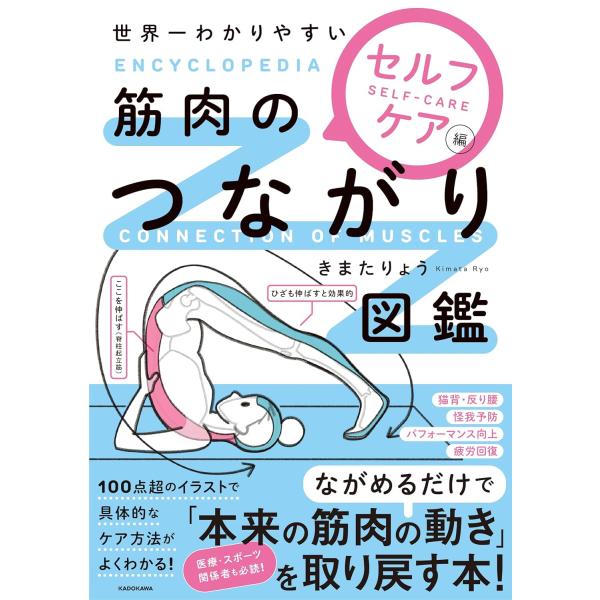 世界一わかりやすい 筋肉のつながり図鑑　セルフケア編
