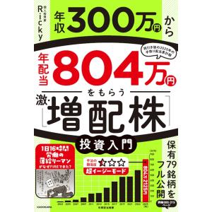 年収300万円から年配当804万円をもらう「激・増配株」投資入門