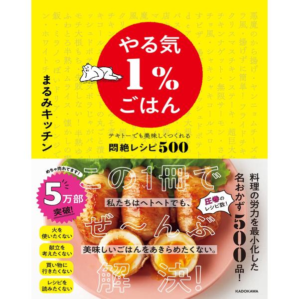 やる気1%ごはん テキトーでも美味しくつくれる悶絶レシピ500