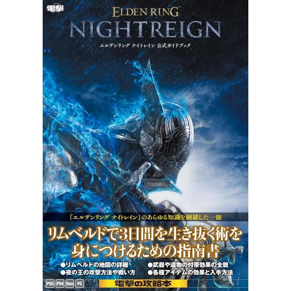エルデンリング ナイトレイン 公式ガイドブック