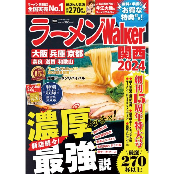 ラーメンWalker関西2024 ラーメンウォーカームック