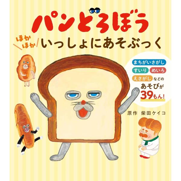 パンどろぼう ほかほかいっしょにあそぶっく　 柴田ケイコ／作