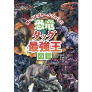 恐竜タッグ最強王図鑑 (最強王図鑑シリーズ) 實吉達郎／監修　なんばきび／イラスト　七海ルシア／イラスト