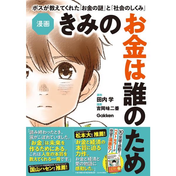漫画 きみのお金は誰のため　 ボスが教えてくれた「お金の謎」と「社会のしくみ」