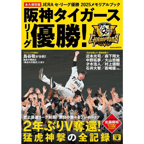 JERAセ・リーグ優勝2025メモリアルブック 阪神タイガースリーグ優勝! (GAKKEN MOOK...